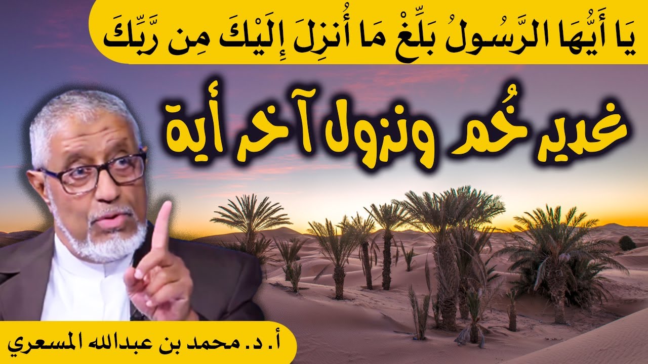 الدكتور محمد المسعري : هل قوله تعالى يا أيها الرسول بلغ ما أُنزل إليك من ربك نزلت في غدير خم؟