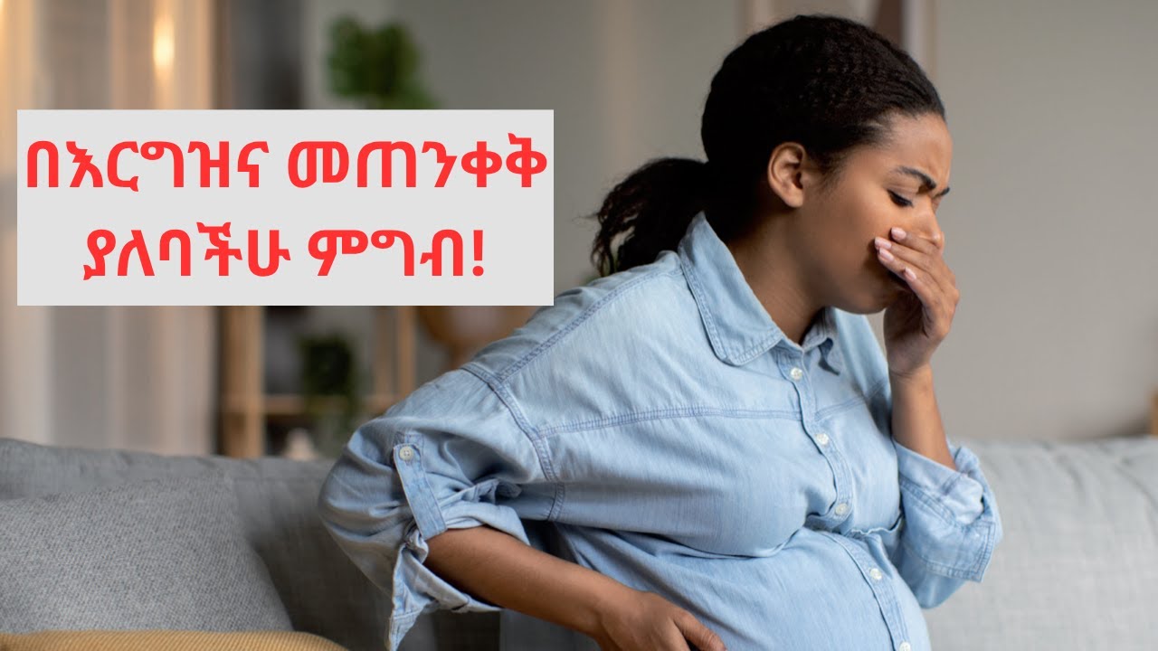 በእርግዝና ወቅት ምን እንመገብ  ! ለሚያቅለሸልሻቸው እርጉዞች መፍትሄው !