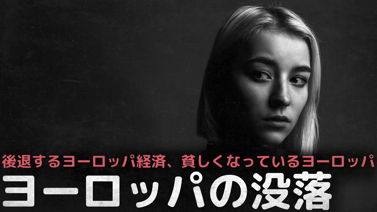 後退するヨーロッパ経済、貧しくなっているヨーロッパ ’ヨーロッパの没落’