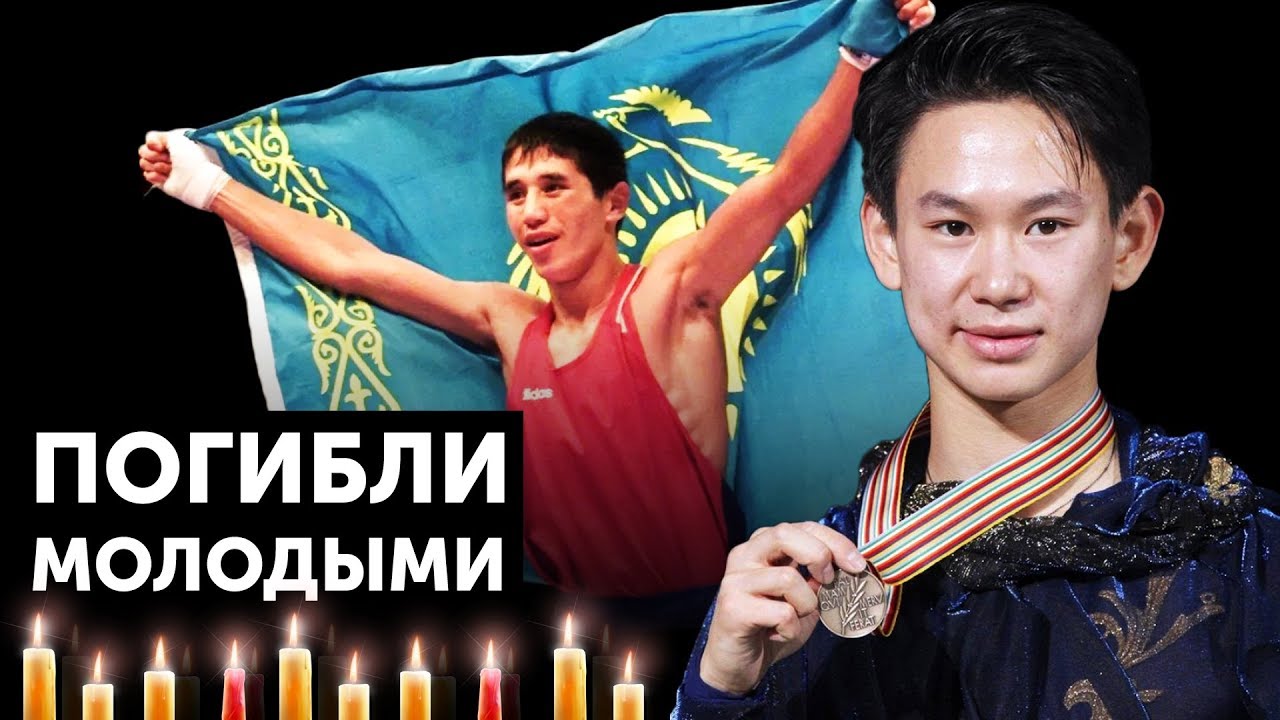 5 Казахстанских Спортсменов Которые Погибли Молодыми