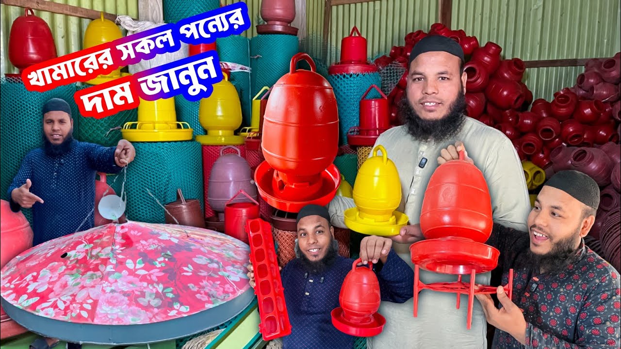 খামার শুরু করতে চান? দেখে নিন প্রয়োজনীয় সকল আইটেম ও পাইকারি দাম।