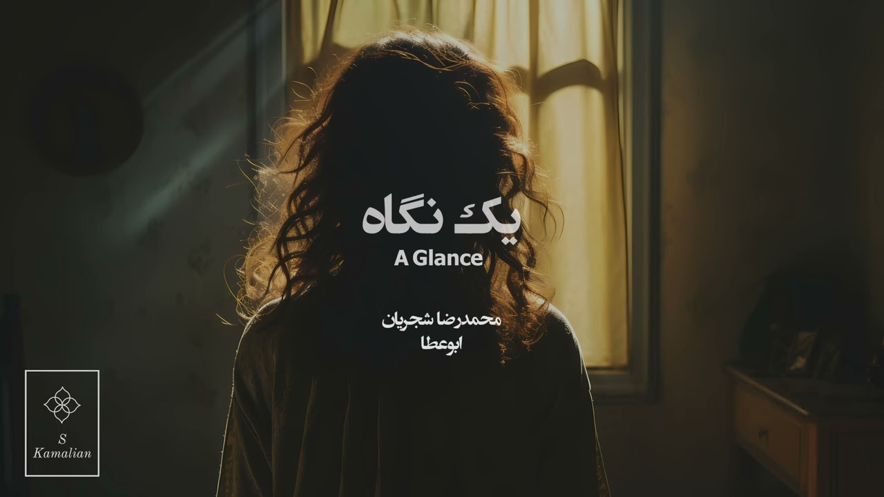 A glance -Shajarian, یک نگاه- شجریان