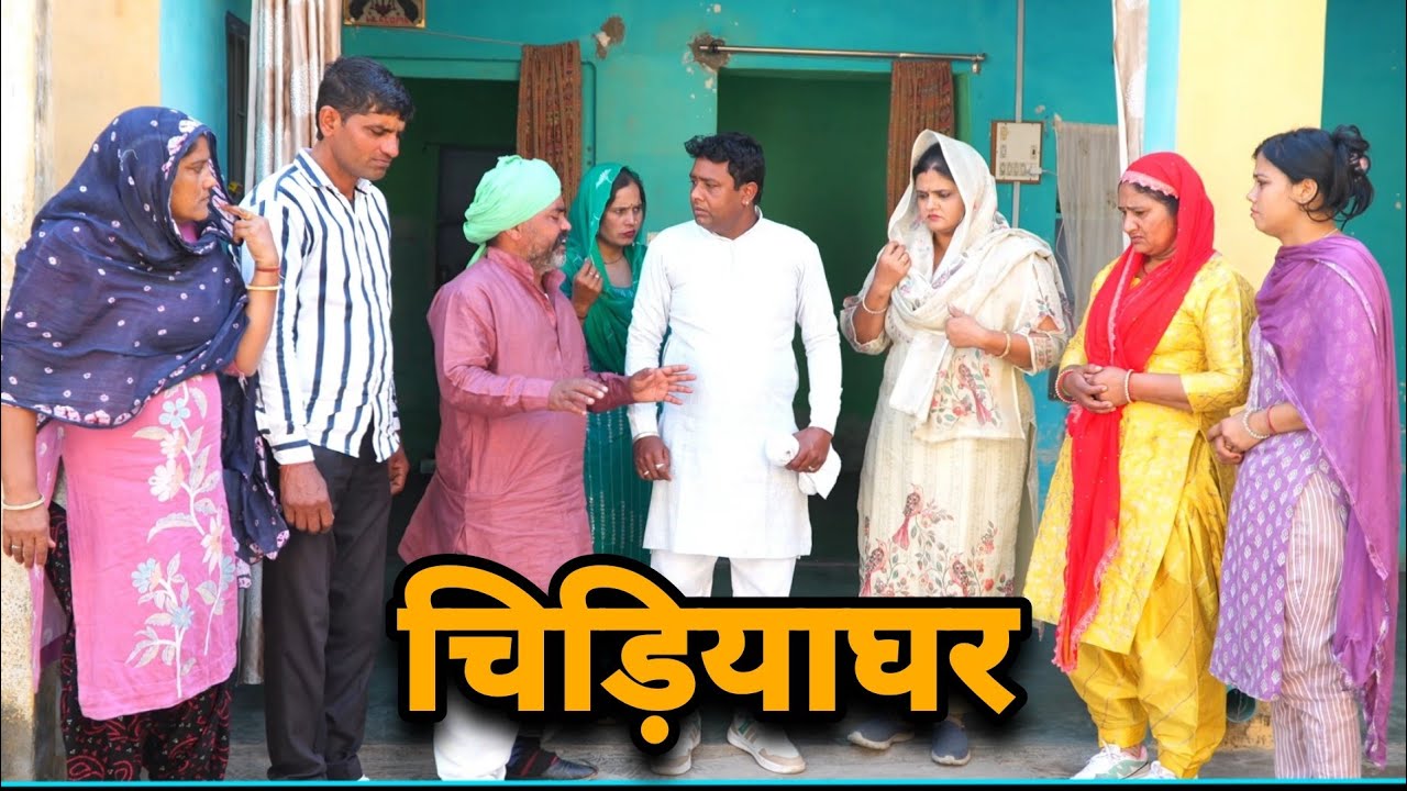 चिड़ियाघर  || एक हरयाणवी प्रस्तुति - पारिवारिक | देहाती नाटक 2026 #haryanvinatak