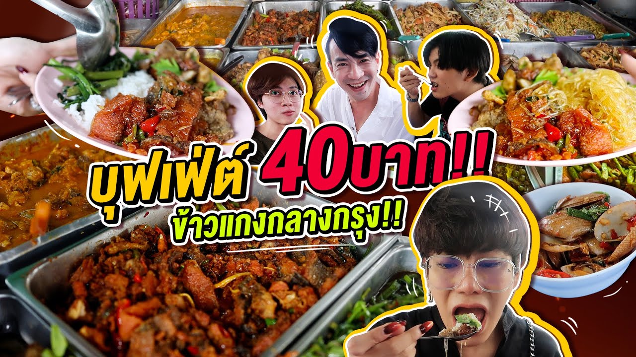 Vlog333 : บุฟเฟ่ต์ 40 บาท ข้าวแกงกลางกรุงฯ เป็ดก็มา หอยก็มี แซลมอนก็ปัง / เม่ามอย
