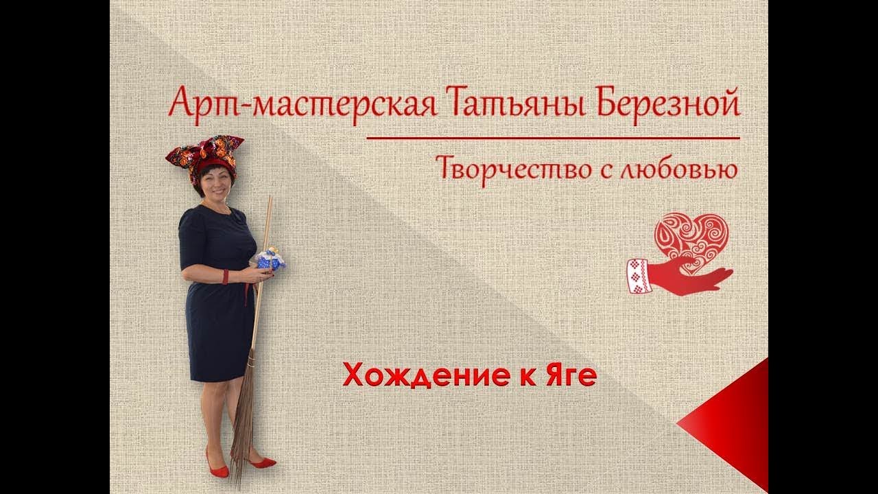 Зачем ходили к Яге?