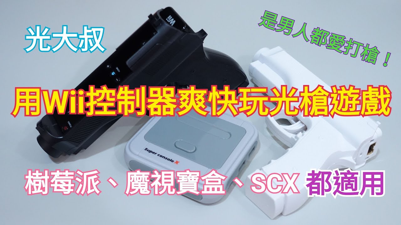 [Super console X] 用wii控制器來玩街機光槍遊戲示範 (wiimote、wireless sensor dolphinbar、lightgun)(樹莓派.魔視寶盒都適用)【光大叔】