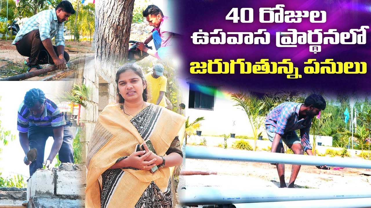 40 రోజుల ఉపవాస ప్రార్థనలో జరుగుతున్న పనులు || Amma Teja Ministries