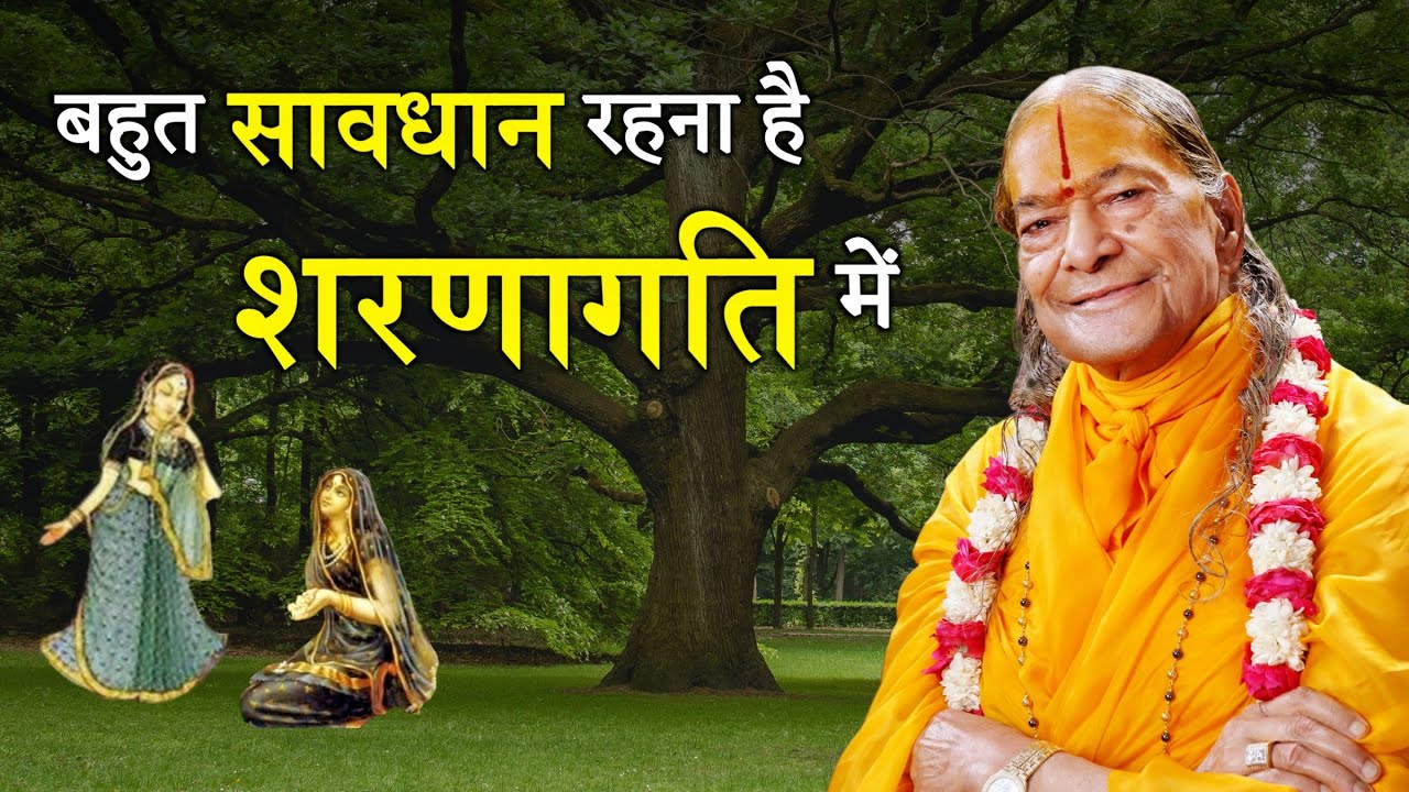 बहुत सावधान रहना है शरणागति में