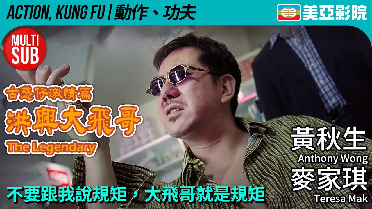黃秋生主演 《古惑仔》系列最強外傳｜洪興大飛哥 (The legendary)｜黃秋生、麥家琪、黎駿、李兆基、林子善｜粵語中文+MULTISUB｜美亞影院CinemaMeiAh｜黑幫電影