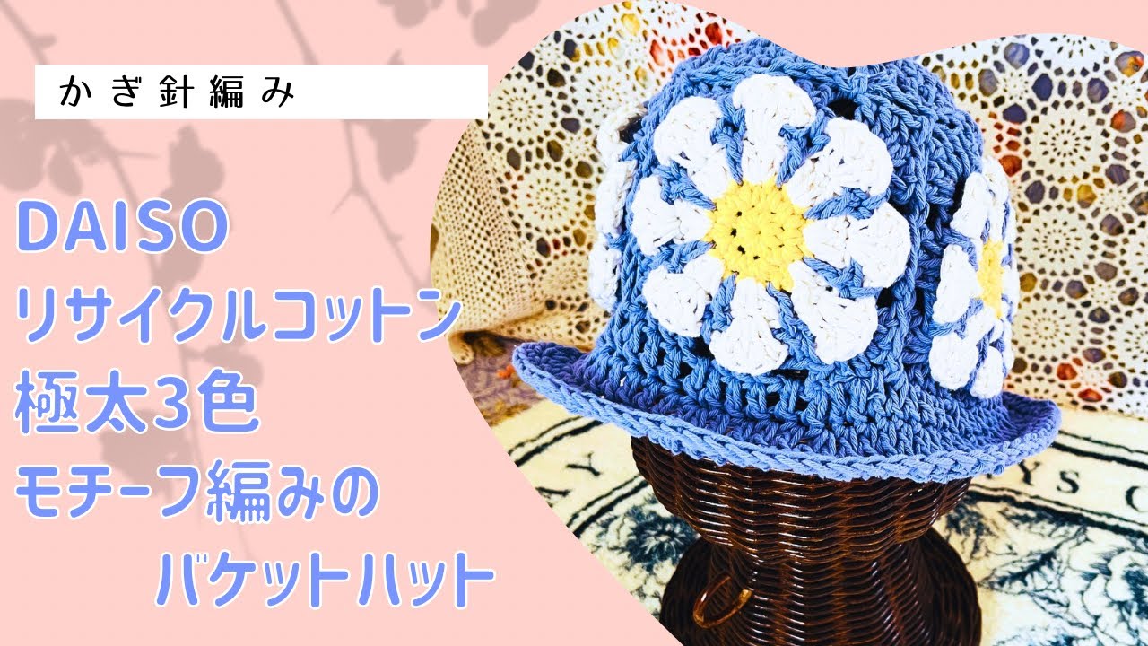 モチーフ編みのバケットハット↓詳細は概要欄チェック
