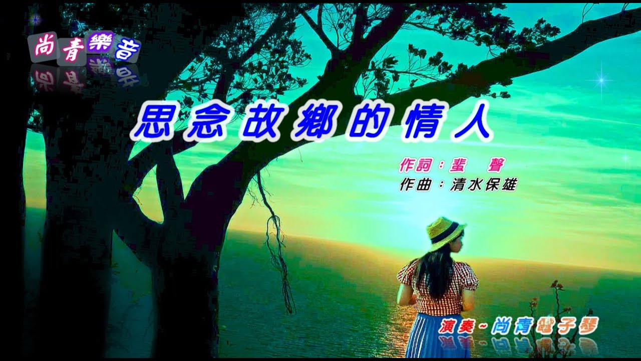 思念故鄉的情人 ～尚青雙電子琴