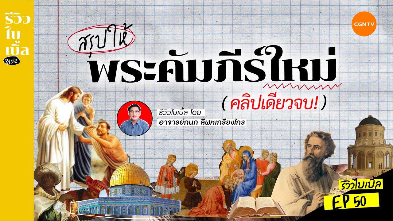 รีวิวพระคัมภีร์ใหม่ คลิปเดียวจบ! I รีวิวไบเบิ้ล Ep.50