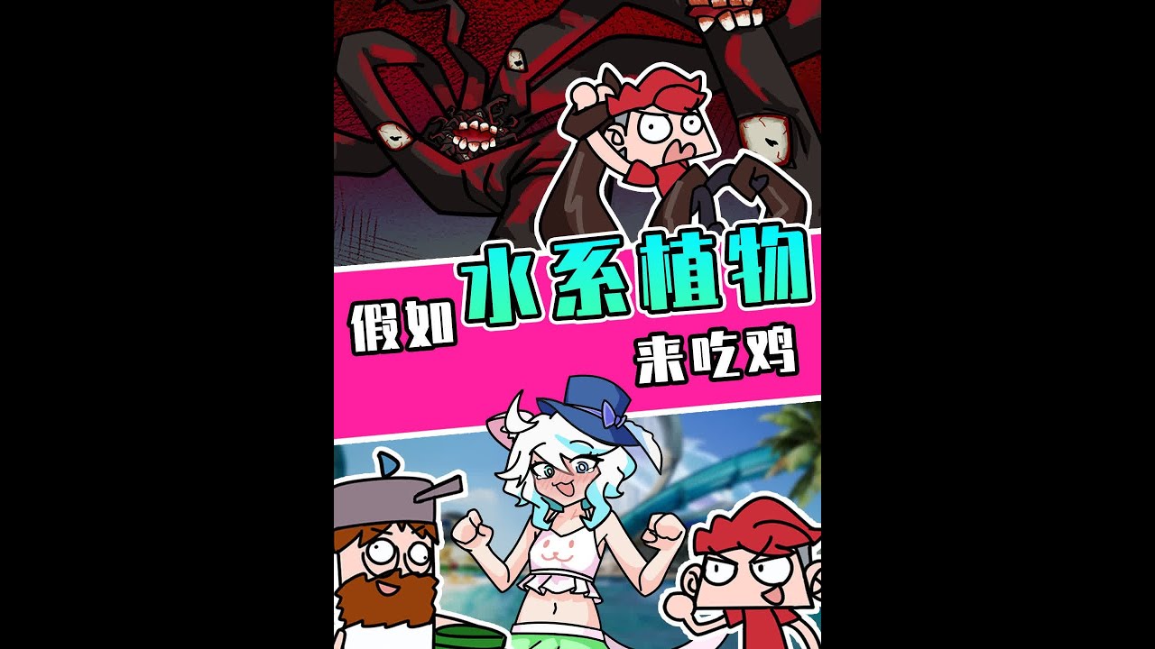 吃鸡小表弟：为了救出被捆绑的表哥 芙宁娜竟和香蒲融合 #原神 #原神枫丹  #芙宁娜 #想起旅行的意义了 #植物大战僵尸