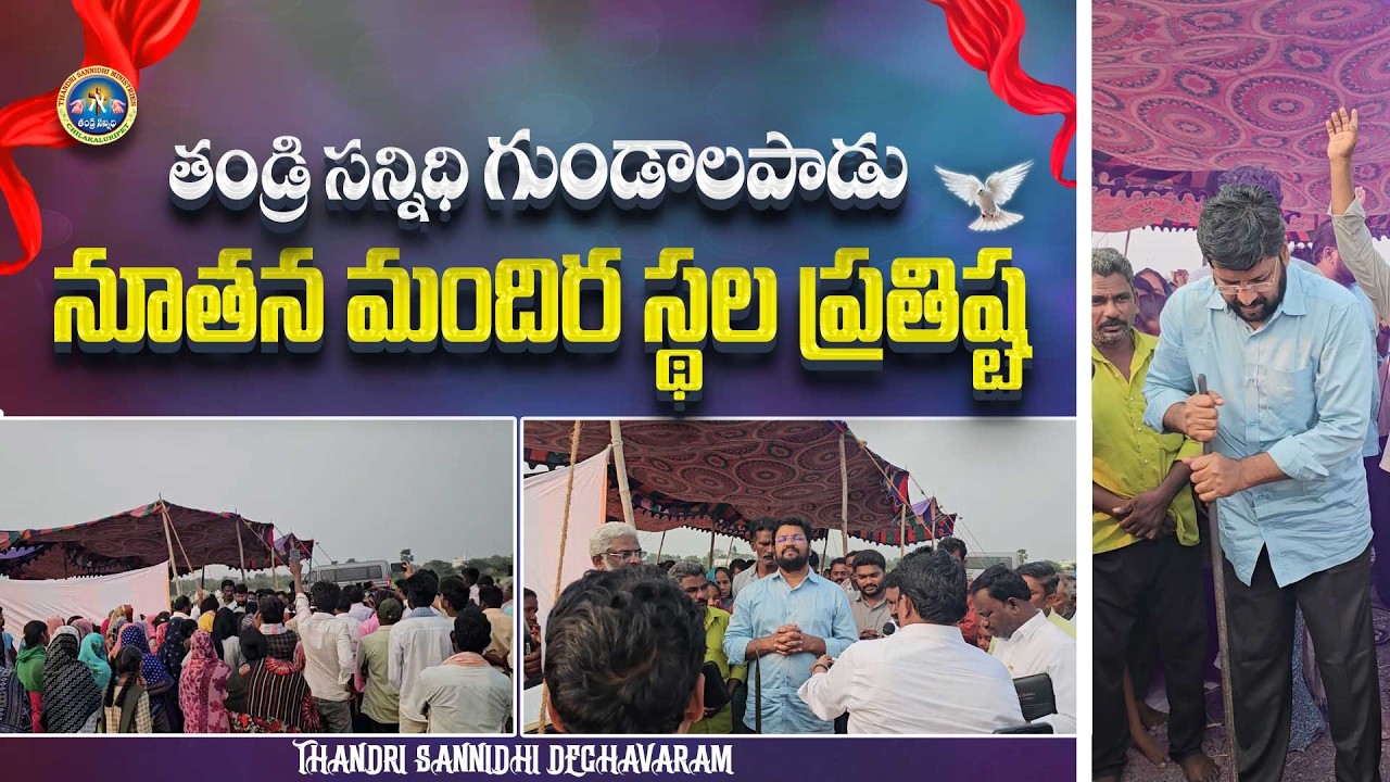 నూతన మందిర స్థల ప్రతిష్ట గుండాలపాడు ll THANDRI SANNDIHI DECHAVARAM