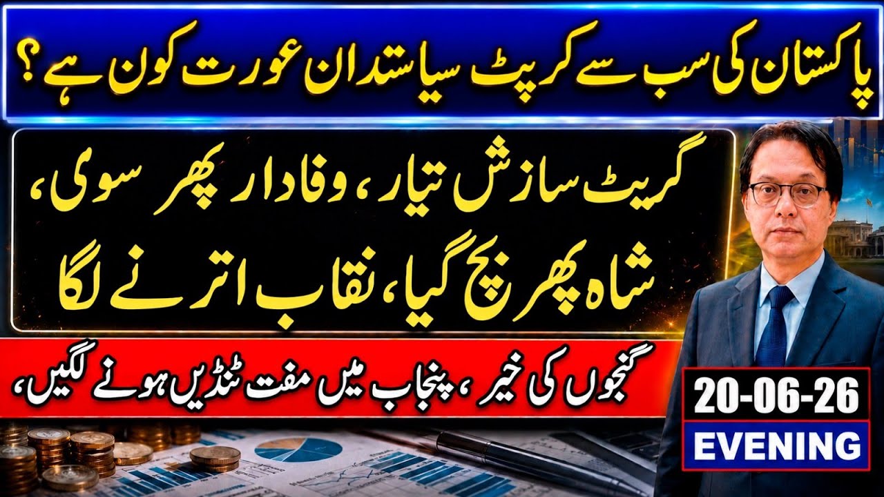 Who Is most Corrupt Lady Of Pakistan? CCD's new Law - 9 May- Pti leadership Sentenced to 10 year