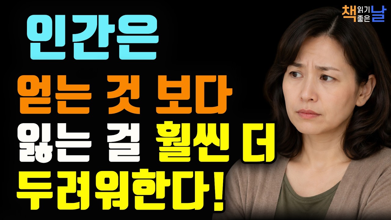 잃지 않기 위해 붙잡을수록 삶은 점점 무거워진다, 인생에서 중요한 것들을 놓치고 싶지 않다면, 후회하기 전에 읽는 심리학, 책읽어주는여자 오디오북 책추천