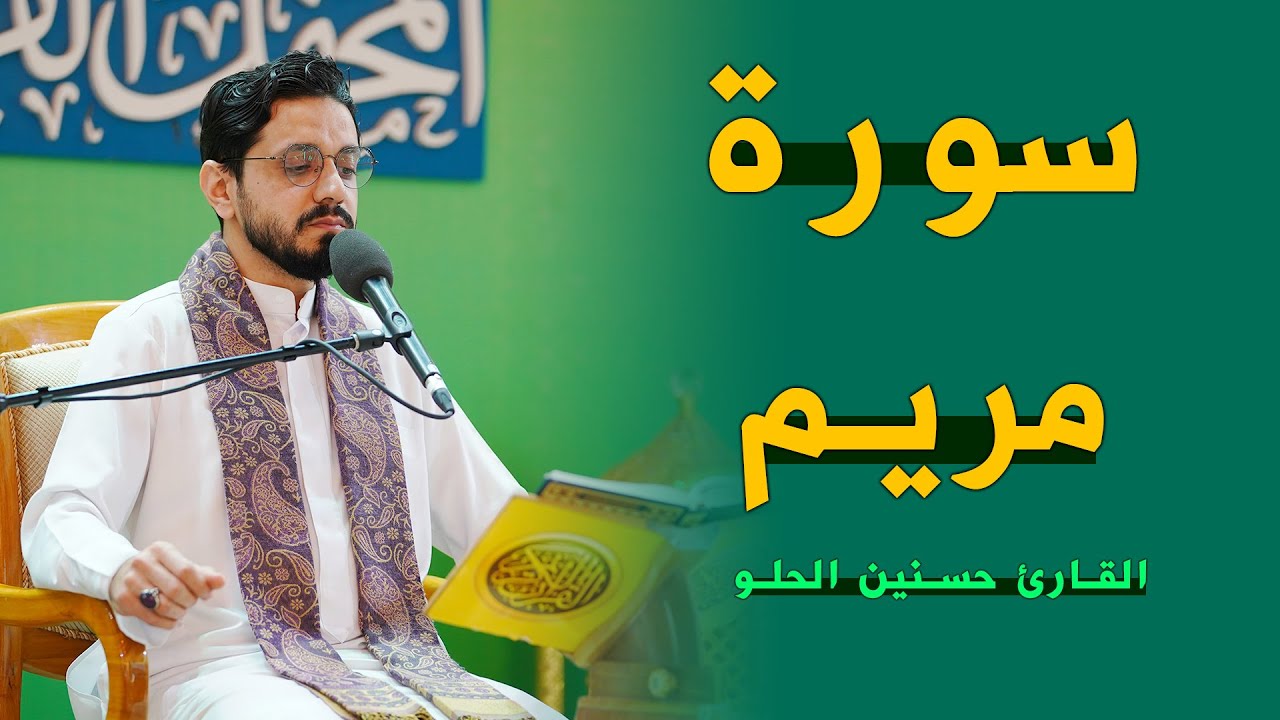 القارئ حسنين الحلو | مريم (41-57) | المحفل القرآني الرمضاني | ١٤٤٣هـ
