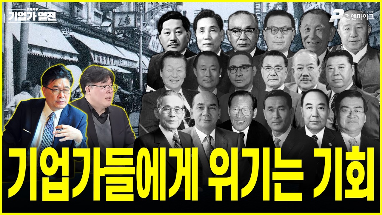 기업가들에게 위기는 기회 [ 기업가 열전 : 영웅시대 ]