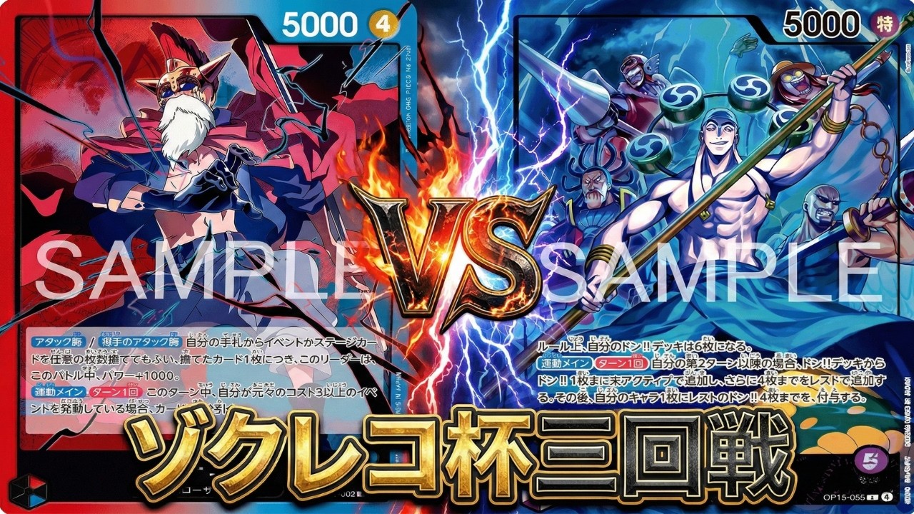 【赤青ルーシーvs紫エネル】ふゆぼー選手vs HAYA選手【ワンピカ対戦】-ゾクレコ杯編-［ワンピカード/ワンピースカード］