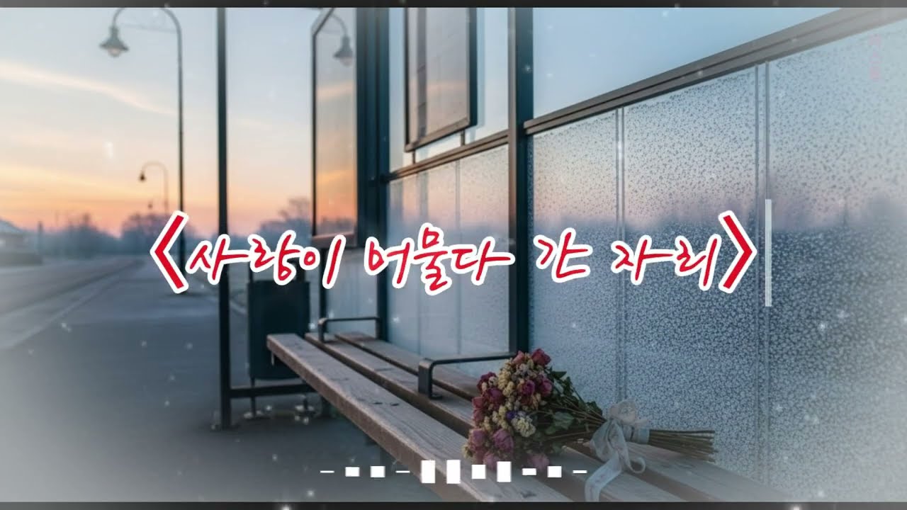〈사랑이 머물다 간 자리〉찬 바람이 옷깃을 스치면 어김없이 떠오르는 한 사람.