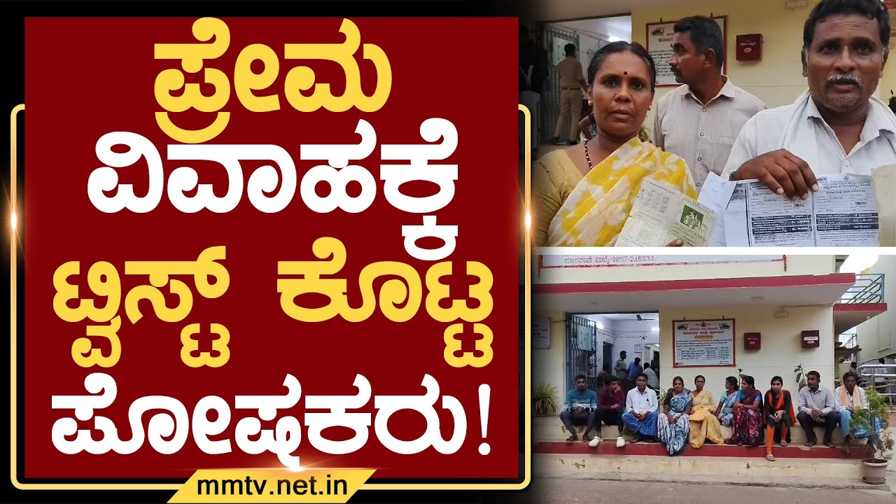 ಪ್ರೇಮ ವಿವಾಹಕ್ಕೆ ಟ್ವಿಸ್ಟ್ ಕೊಟ್ಟ ಪೋಷಕರು ! | ಶ್ರೀನಿವಾಸಪುರ @MMTV-News 27-10-2025