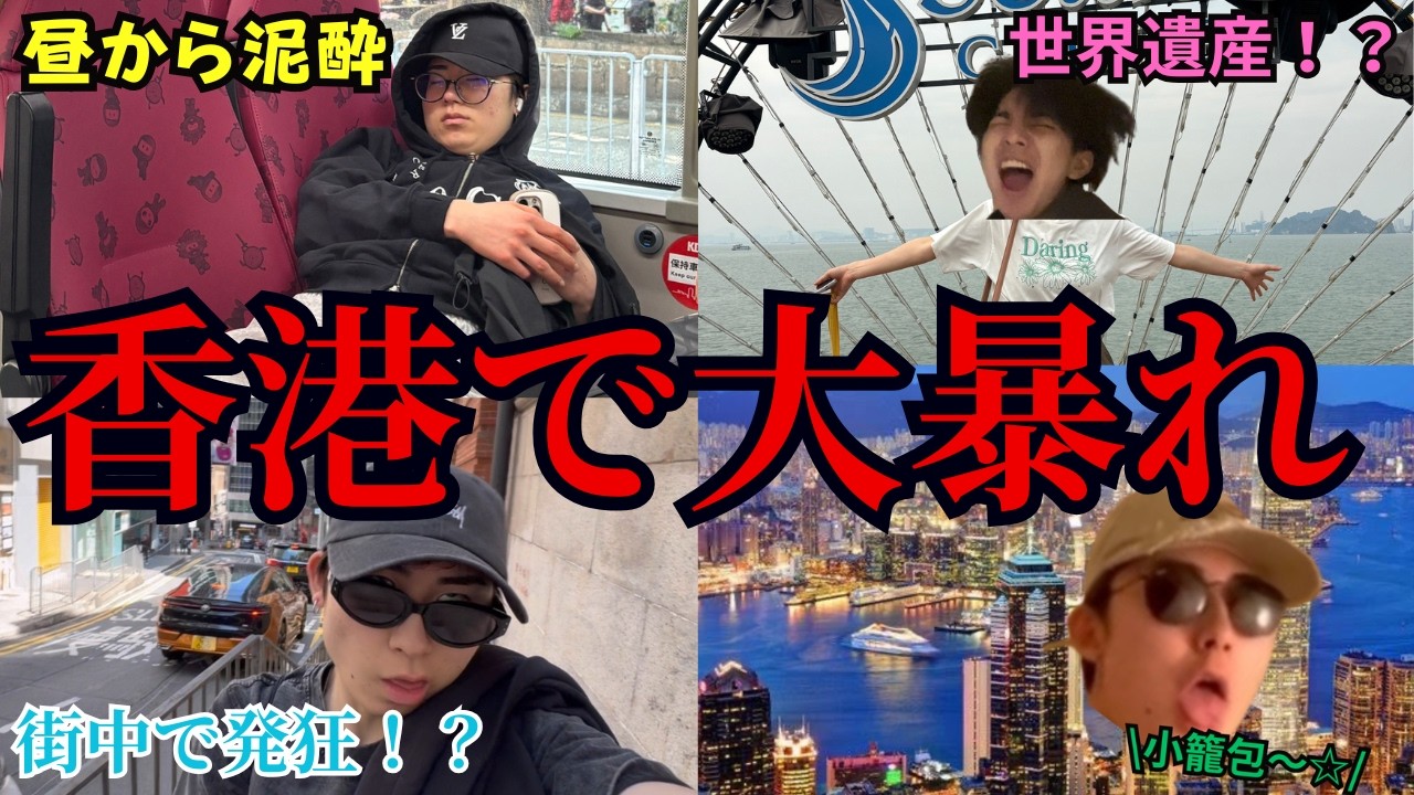【大満足】人生初の香港で息絶えるまで大暴れしてきた☆