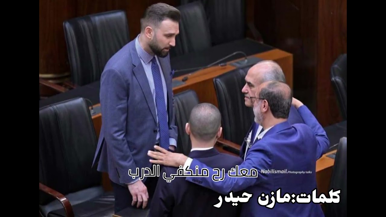 نشيد رئيس الحزب التقدمي الاشتراكي تيمور جنبلاط - كلمات:مازن حيدر ٢٠٢٣