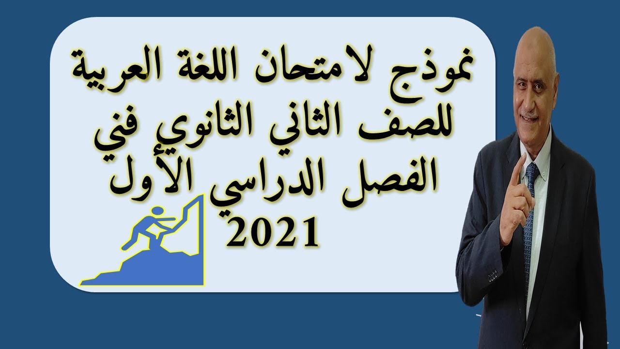 نموذج لامتحان اللغة العربية للصف الثاني الثانوي فني الفصل الدراسي الأول 2021
