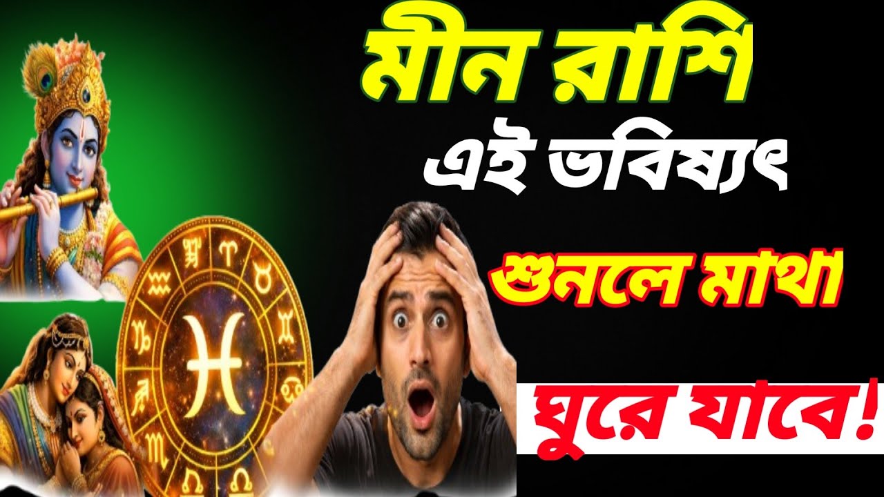 ♓ মীন রাশি: এই ভবিষ্যৎ জানলে সত্যিই মাথা ঘুরে যাবে!