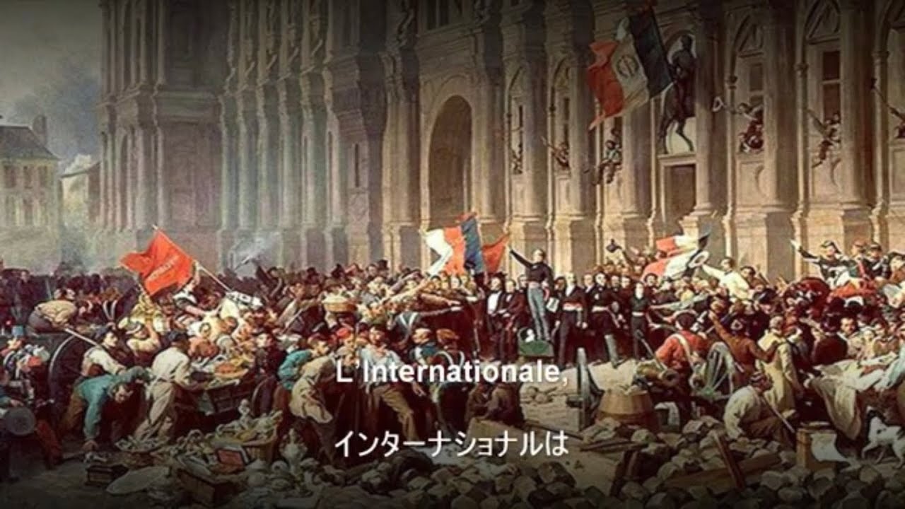 【L'Internationale - インターナショナル】(インターナショナルフランス語版）(日本語字幕）
