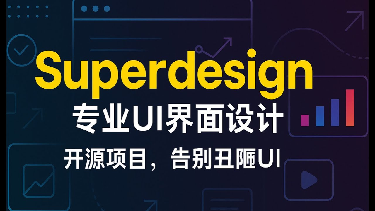 开源项目  superdesign，一键设计出好看的应用UI界面，告别丑陋ui