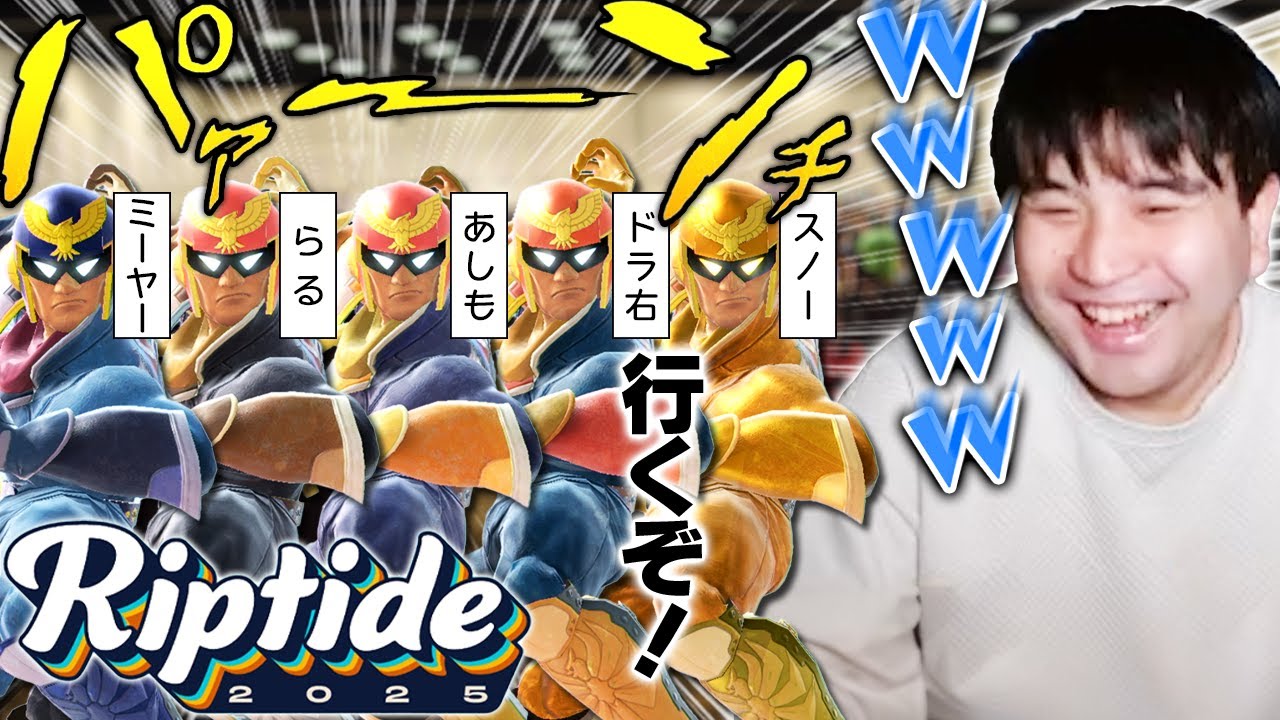 RiptideでキャプテンファルコンまみれになってしまうSquad Strikeに爆笑するKEN 【スマブラSP】