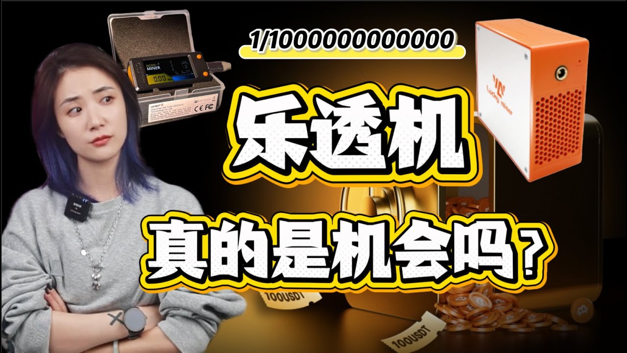 比特币乐透机：是机会还是陷阱？揭秘挖矿背后的概率游戏#bitcoinmining #比特币 #bitcoin