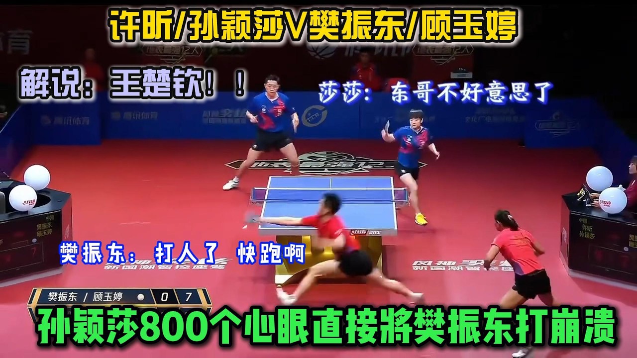谁能逃过孙颖莎的800个心眼子？就连樊振东都被打的连滚带爬，咬牙切齿毫无办法！#乒乓球 #孙颖莎 #樊振东 #许昕 #名场面 #世界冠军 #体育精神 #名场面 #国球乒乓 #混双 #王楚钦