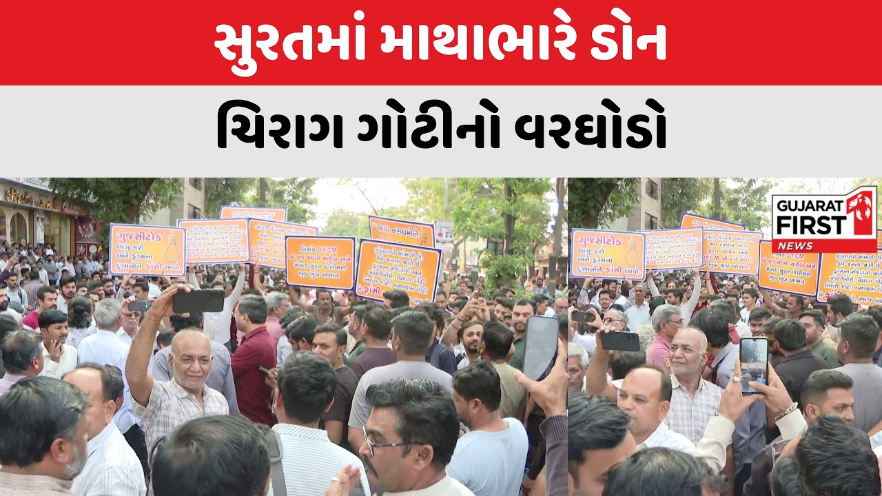 Surat Police : સુરતમાં માથાભારે ડોન Chirag Goti નો વરઘોડો | Gujarat First