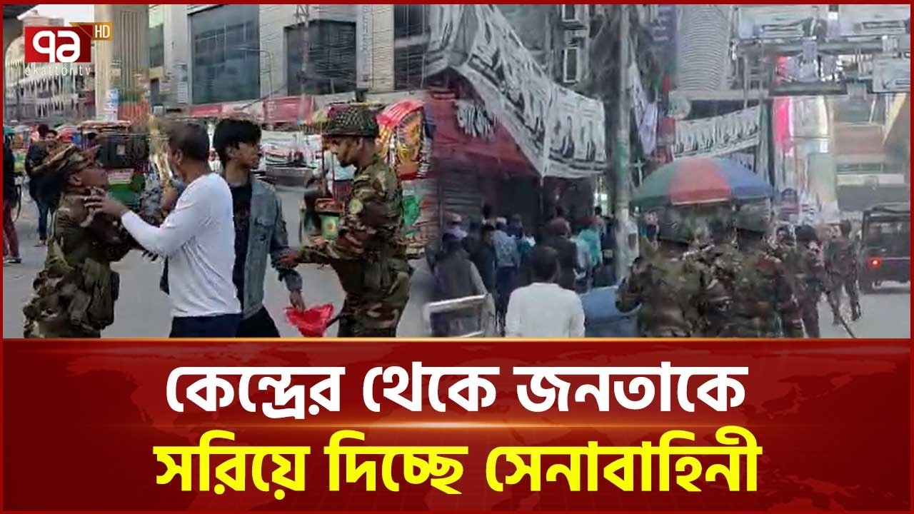 কেন্দ্রের থেকে জনতাকে সরিয়ে দিচ্ছে সেনাবাহিনী | Election | Army | Ekattor TV