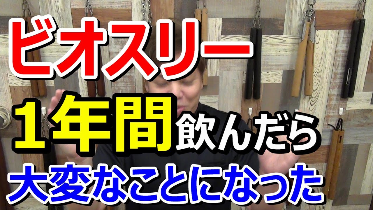 【整腸剤】ビオスリーを1年間飲んだら大変なことになった！そしてその後に激変・・・ #整腸剤 #胃腸薬 #酪酸菌