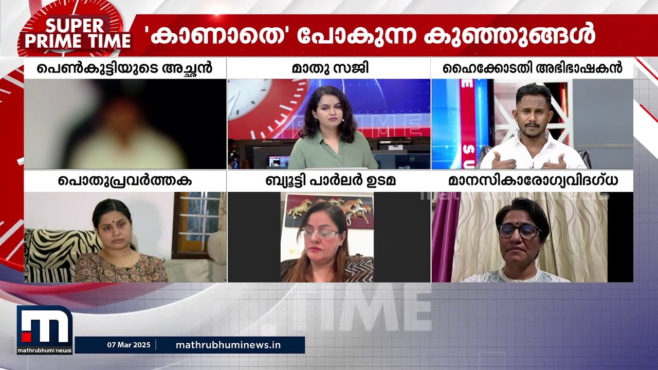 'കാണാതെ' പോകുന്ന കുഞ്ഞുങ്ങൾ | Missing Children | Super Prime Time