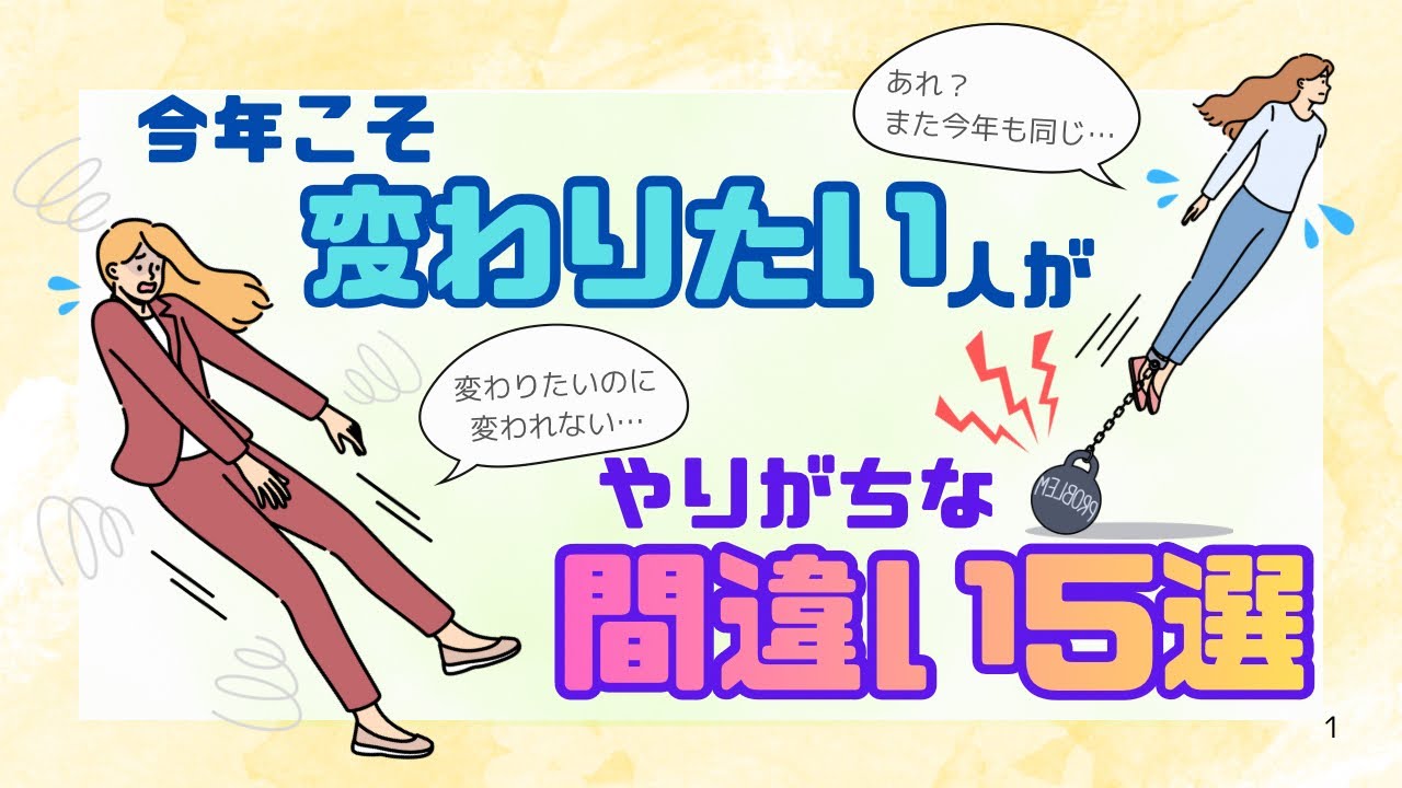 今年こそ変わりたい人がやりがちな間違い5選🙍🏼‍♂️🙍🏻‍♀️
