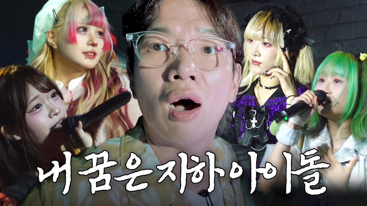 ⚠️충격⚠️ 한국 지하 아이돌의 모든 것
