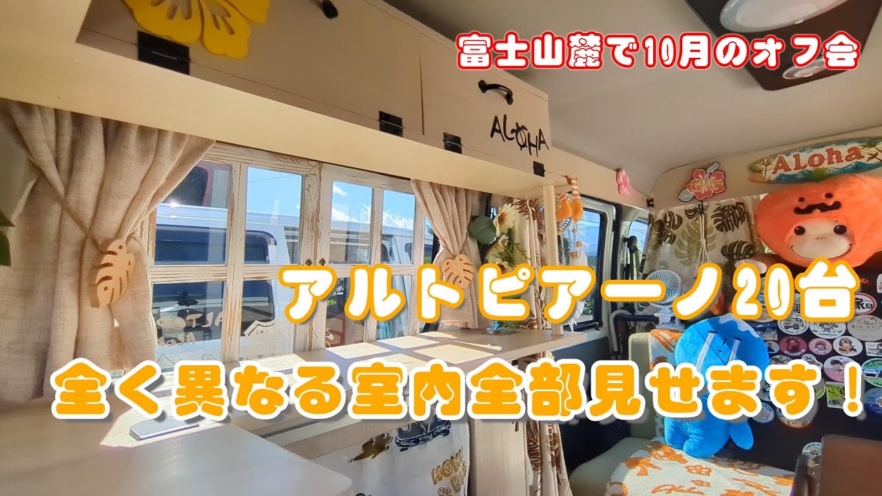 富士山麓でアルトピアーノオフ会20台 全く異なる室内全部見せます！