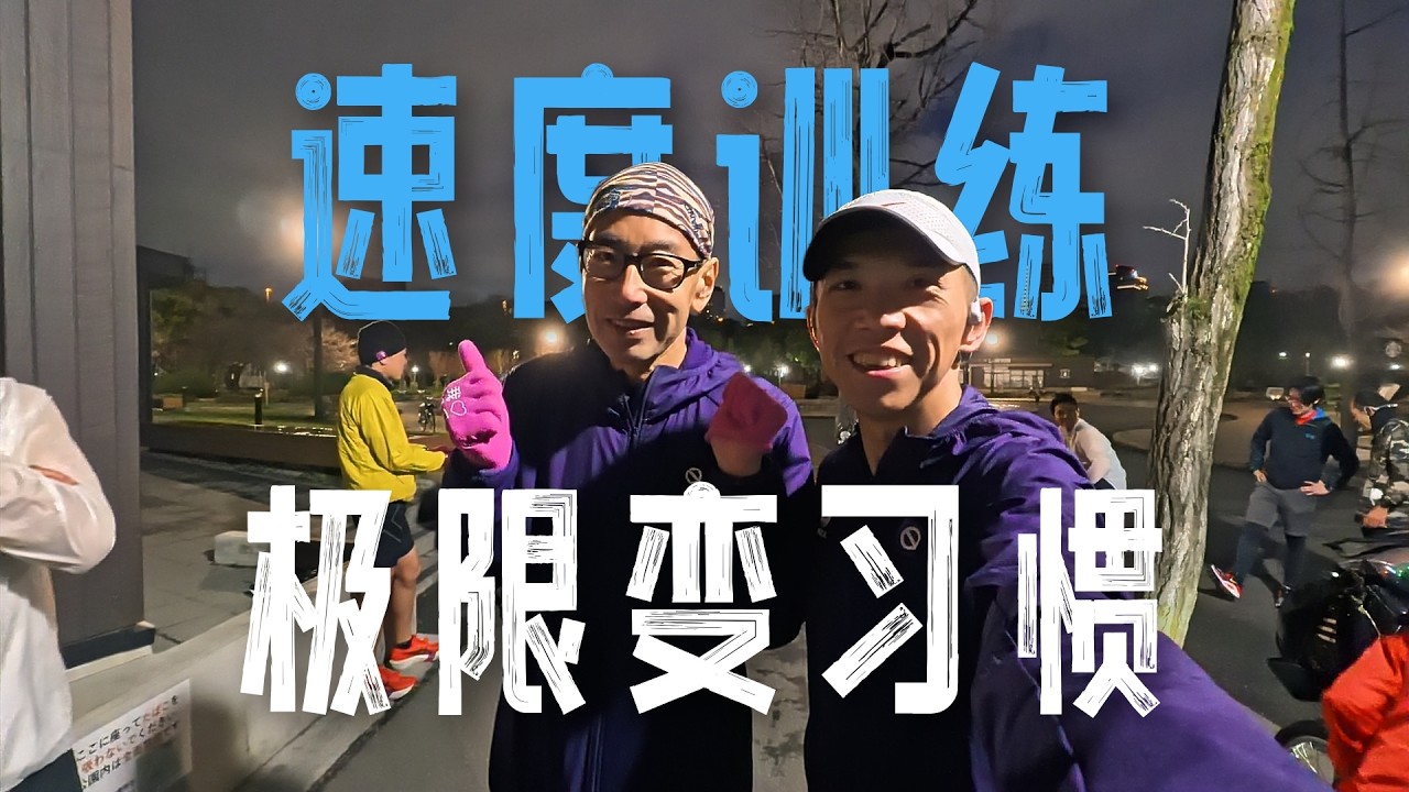 速度訓練是把極限變成習慣