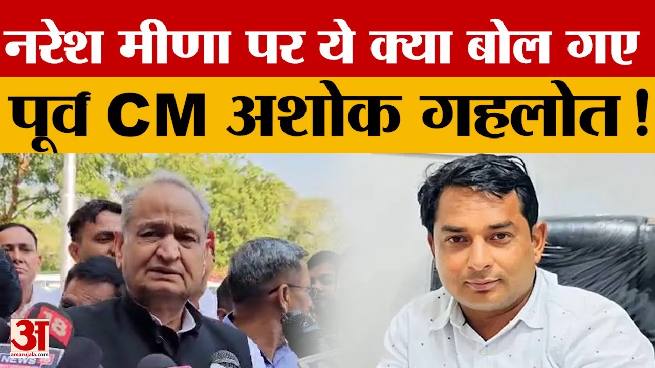 SDM थप्पड़ कांड को लेकर Naresh Meena पर ये क्या बोल गए Ashok Gehlot, मचा बवाल! | Amar Ujala