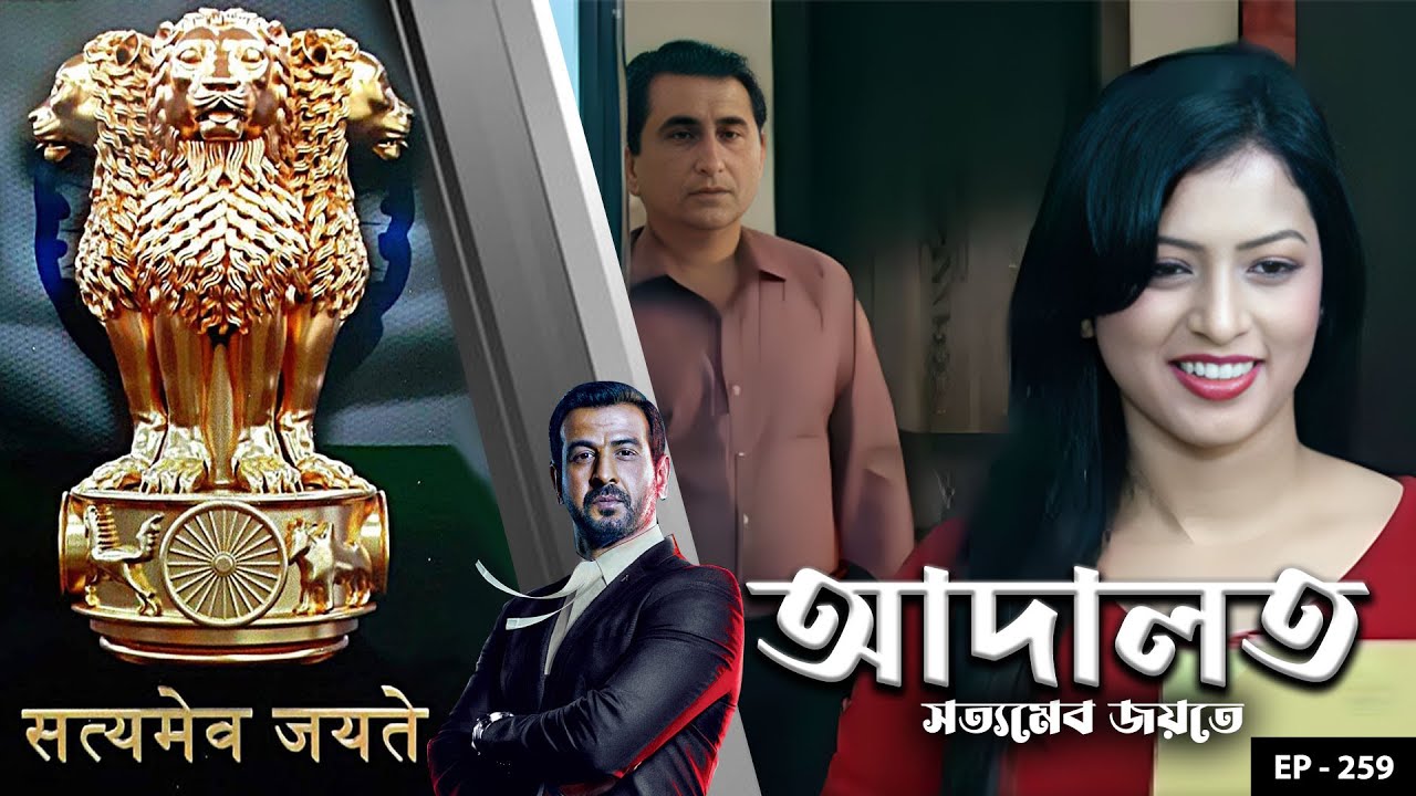 ADAALAT_Satyameva Jayate Ep - 259 | Mega Serial | Ronit Roy, Ajay Kumar Nain, Romiit Raaj, Niloufer