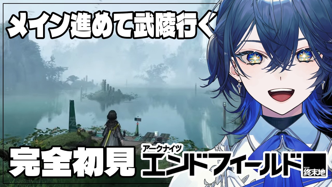 【アークナイツ：エンドフィールド】完全初見！武陵いくぞ～！ #13【セリス・アルテア / #新人Vtuber / #初見実況】