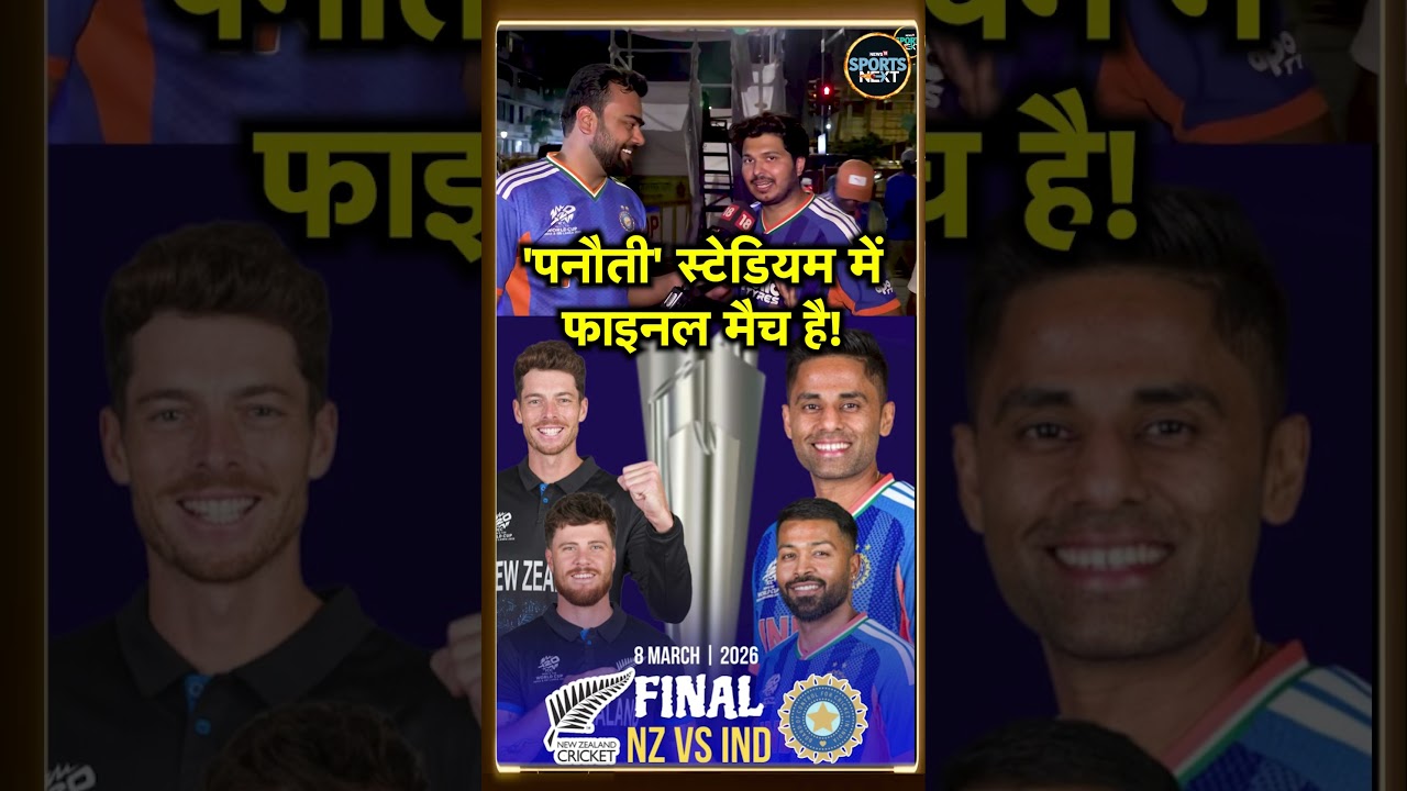 IND Vs NZ FINAL: फैंस बोले पनौती स्टेडियम में फाइनल मैच है | T20 World Cup 2026 | SportsNext