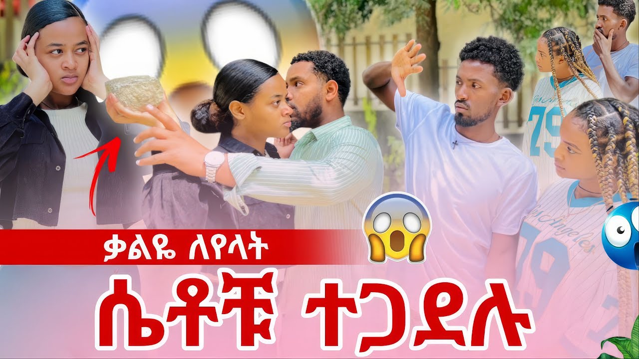 ቃልዬ እንደ እብድ አረጋት ቀወጠቺው😱