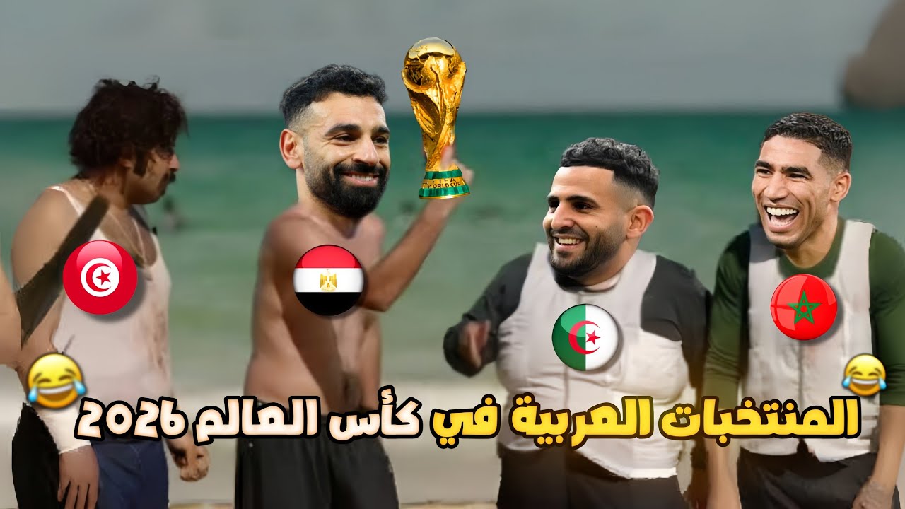 تأهل منتخب مصر والمغرب والجزائر وتونس الي كأس العالم 2026🏆 بشكل كوميدي🔥😂 | تحفيل أونلاين 