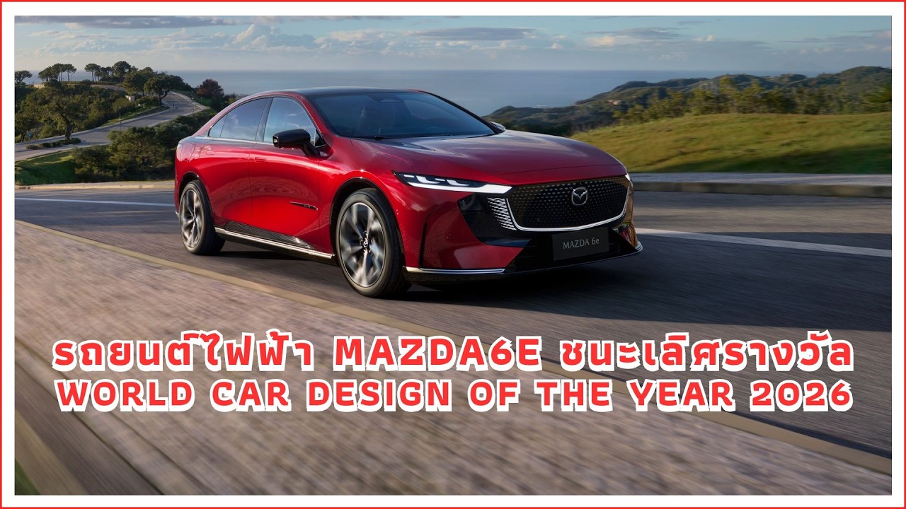 รถยนต์ไฟฟ้า MAZDA6e ชนะเลิศรางวัล World Car Design of the Year 2026