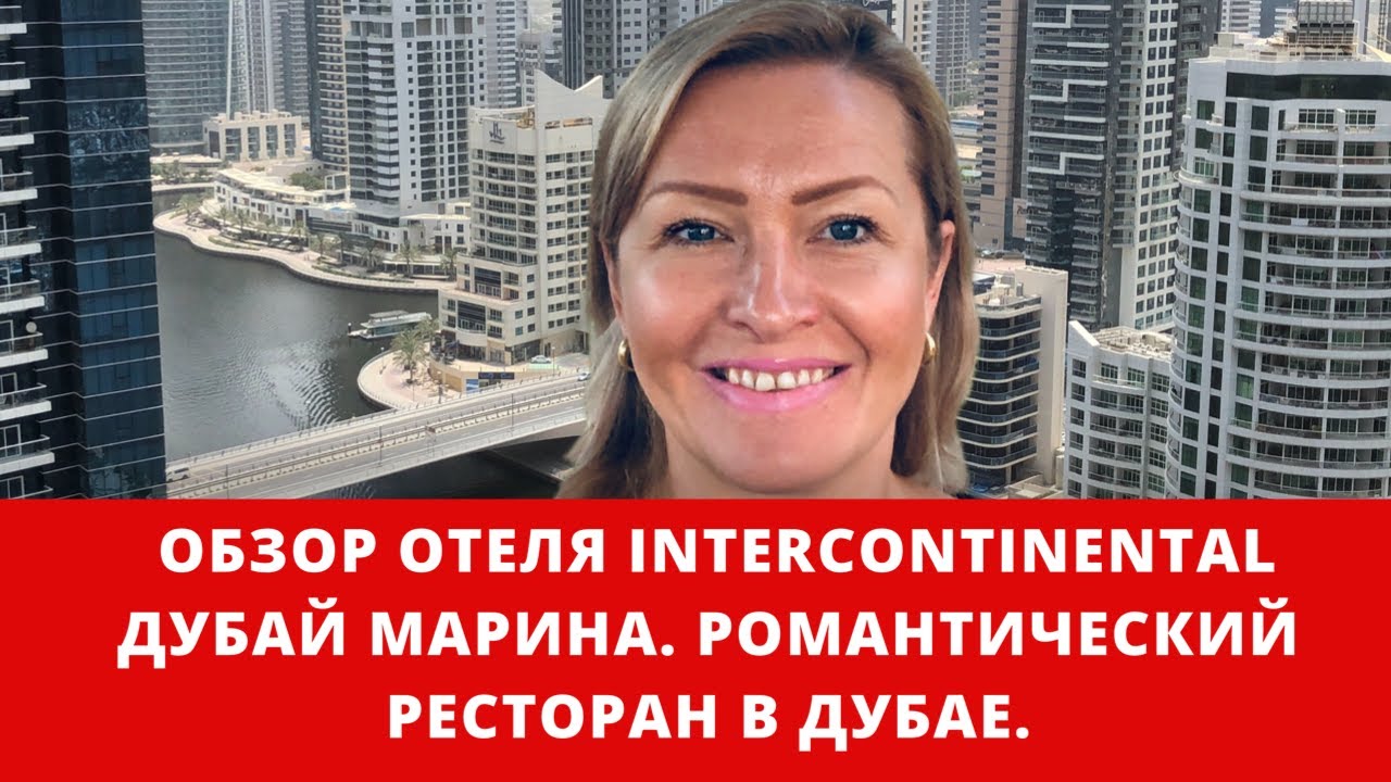 Дубай. Обзор отеля Intercontinental Дубай Марина. Самый романтичный ресторан в Дубае.